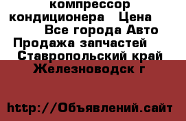 Ss170psv3 компрессор кондиционера › Цена ­ 15 000 - Все города Авто » Продажа запчастей   . Ставропольский край,Железноводск г.